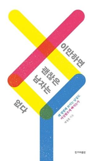  이만하면 괜찮은 남자는 없다