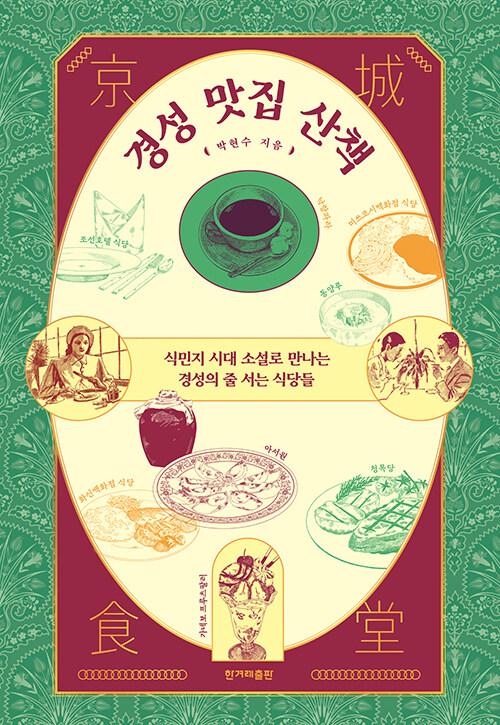  경성 맛집 산책