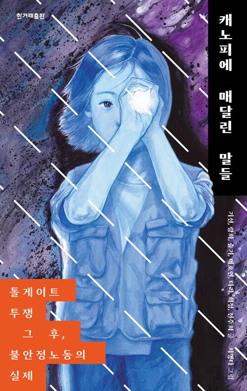  캐노피에 매달린 말들