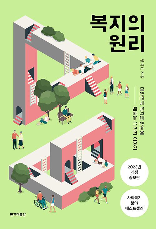  [큰글자도서] 복지의 원리