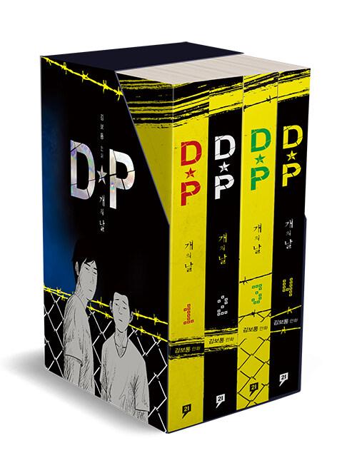  DP 개의 날 1~4 세트 - 전4권