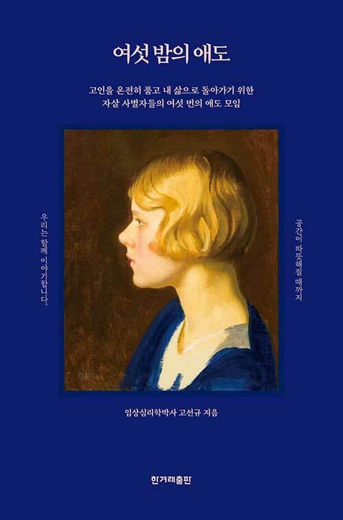  여섯 밤의 애도