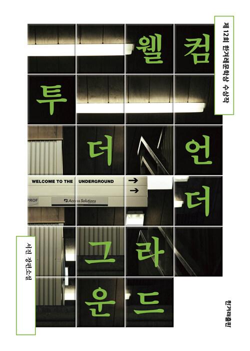  웰컴 투 더 언더그라운드