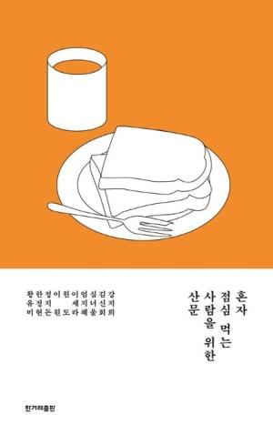  혼자 점심 먹는 사람을 위한 산문