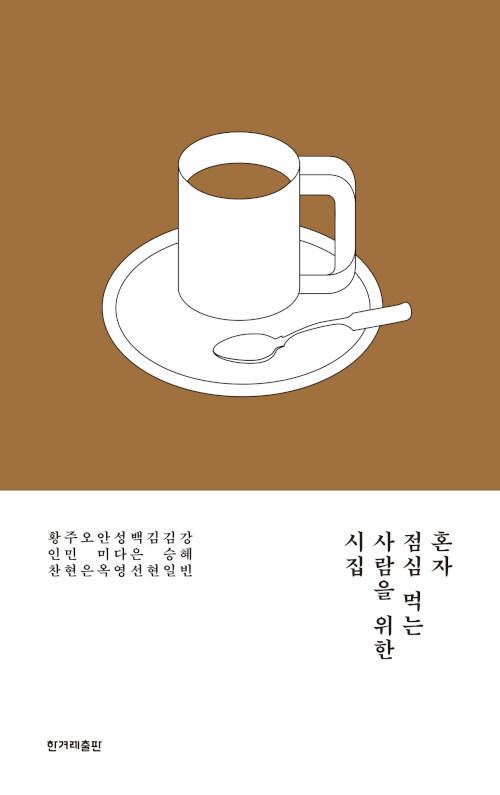  혼자 점심 먹는 사람을 위한 시집