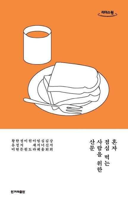  [큰글자도서] 혼자 점심 먹는 사람을 위한 산문