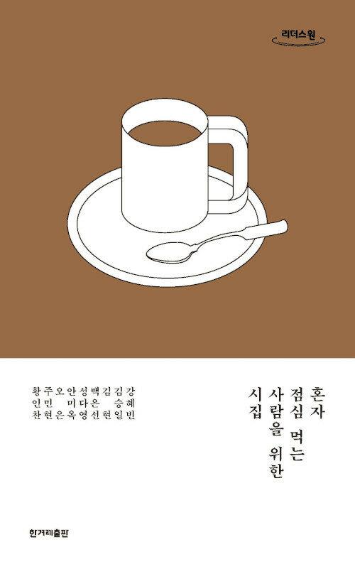  [큰글자도서] 혼자 점심 먹는 사람을 위한 시집