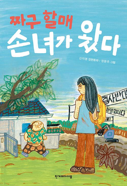  짜구 할매 손녀가 왔다