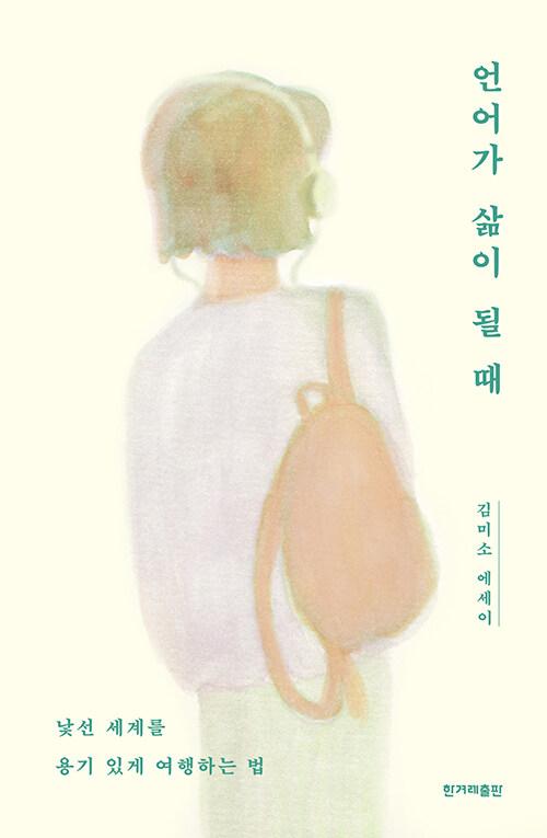  [큰글자도서] 언어가 삶이 될 때