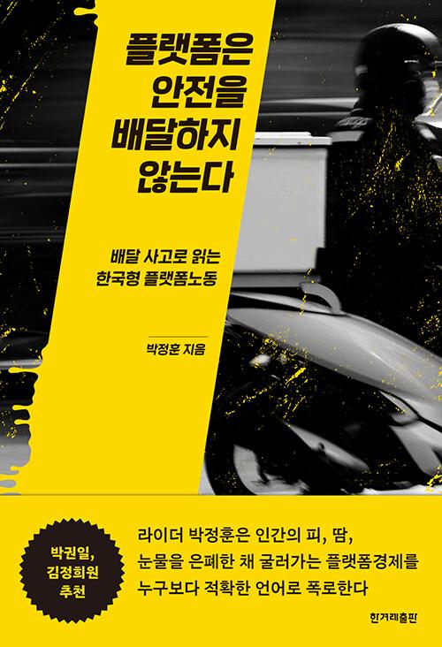  플랫폼은 안전을 배달하지 않는다