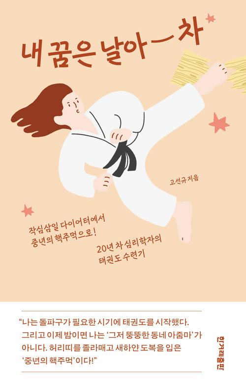  내 꿈은 날아 차