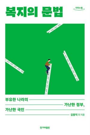  [큰글자도서] 복지의 문법