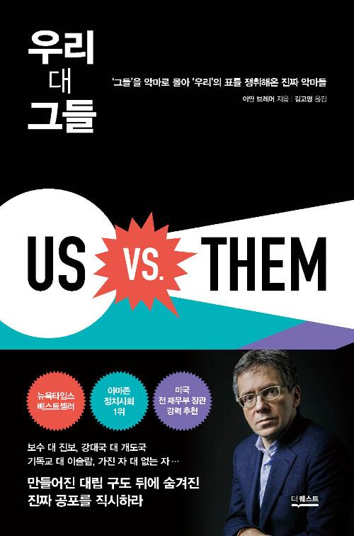  우리 대 그들