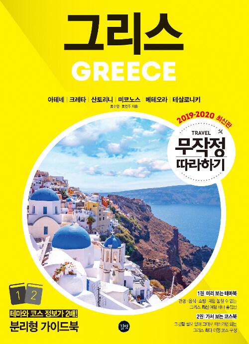  무작정 따라하기 그리스