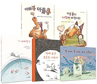  자상한 아빠와 함께 읽는 알콩달콩한 그림책 시리즈 세트 - 전5권