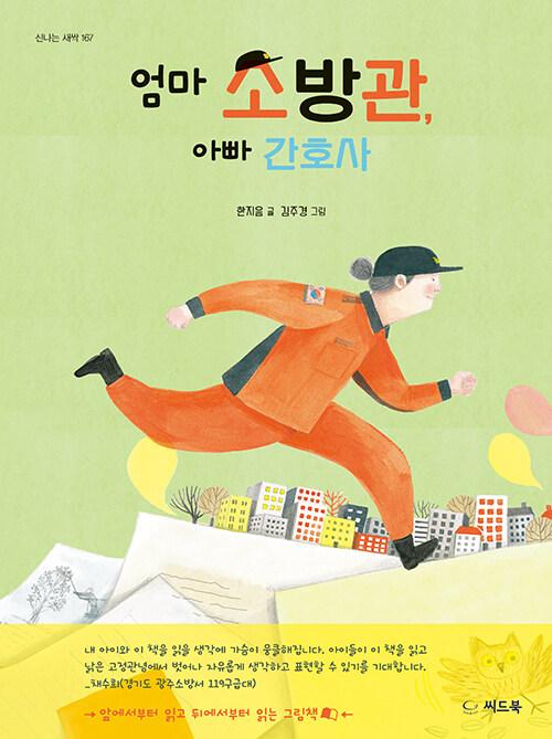  엄마 소방관, 아빠 간호사