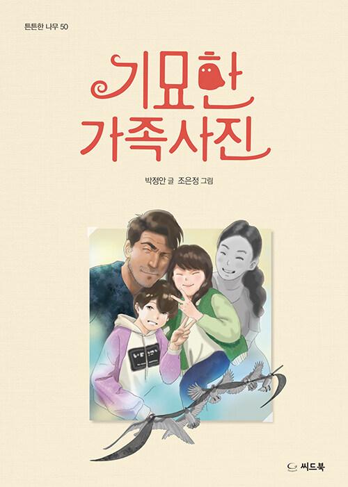  기묘한 가족사진