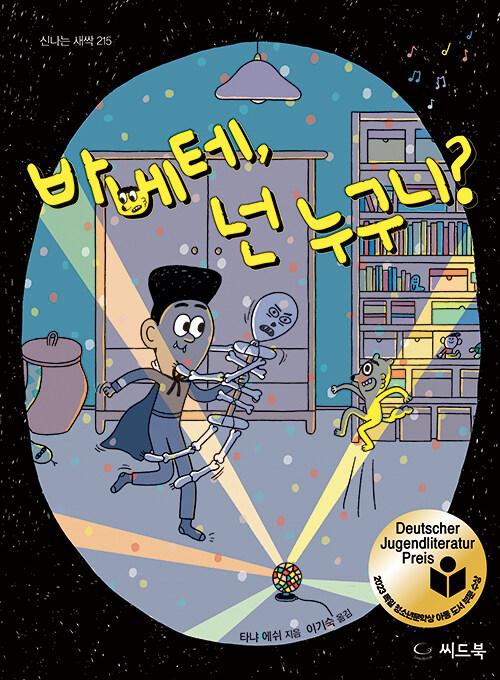  바베테, 넌 누구니?