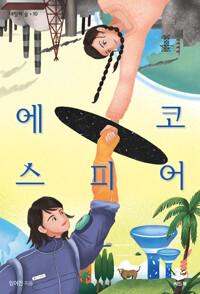  에코스피어