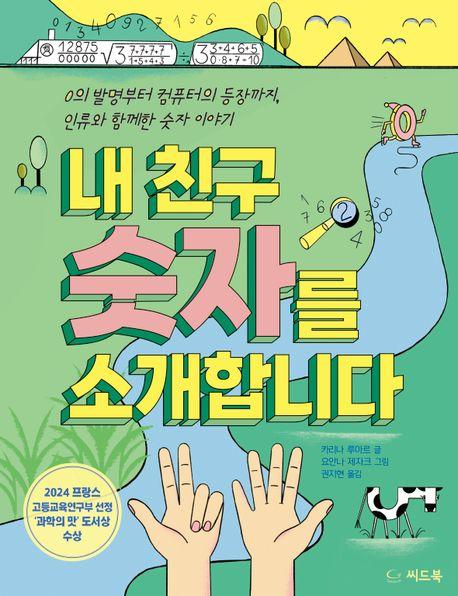  내 친구 숫자를 소개합니다