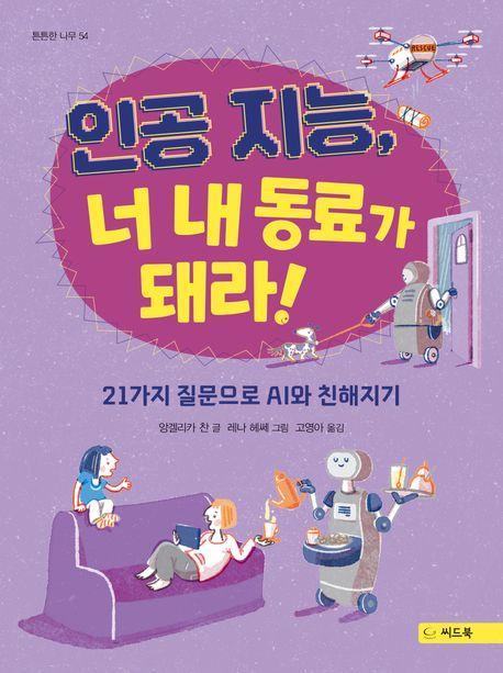  인공 지능, 너 내 동료가 돼라!