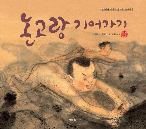  논고랑 기어가기
