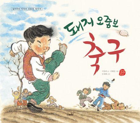  돼지 오줌보 축구