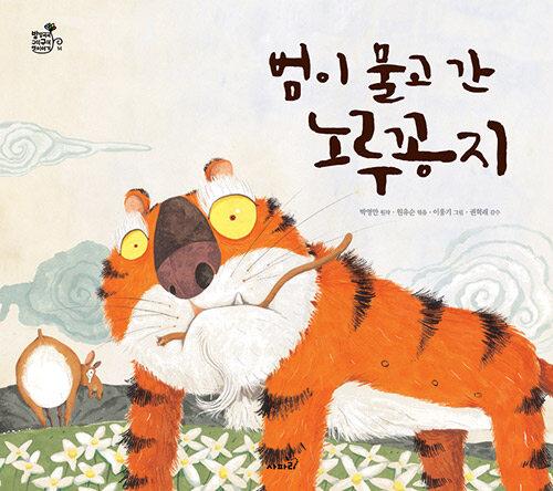  범이 물고 간 노루 꽁지