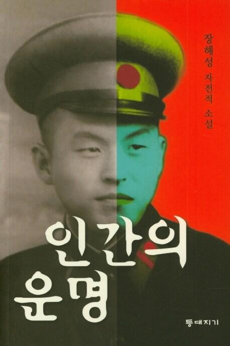  인간의 운명