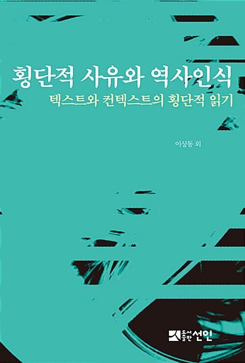  횡단적 사유와 역사인식