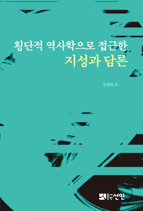  횡단적 역사학으로 접근한 지성과 담론