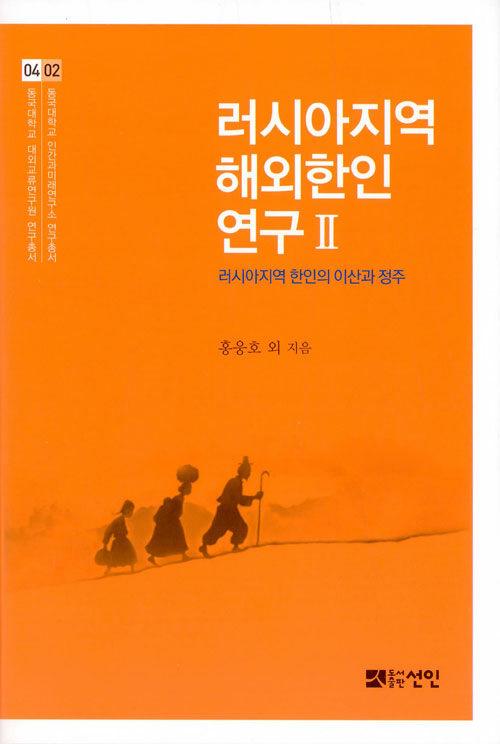  러시아지역 해외한인연구 2