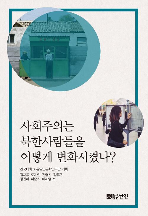  사회주의는 북한사람들을 어떻게 변화시켰나?