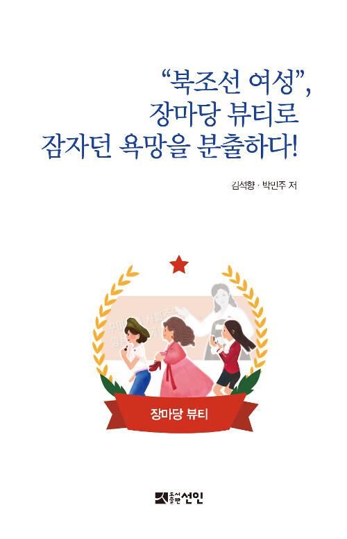  북조선 여성, 장마당 뷰티로 잠자던 욕망을 분출하다!