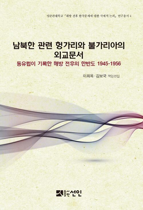  남북한 관련 헝가리와 불가리아의 외교문서
