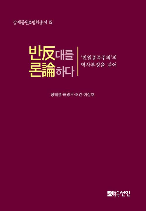  반反대를 론論하다