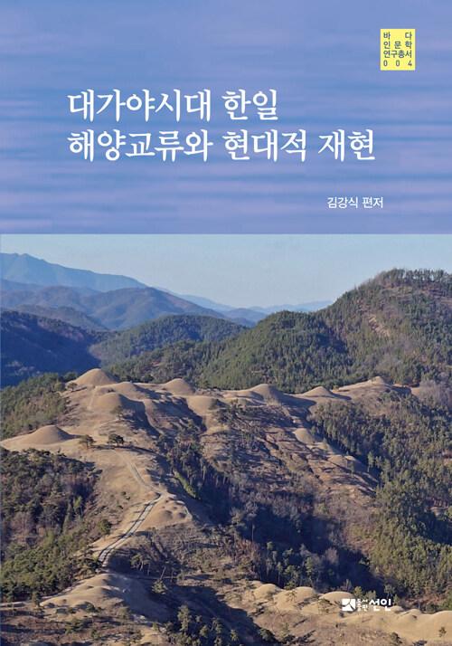  대가야시대 한일 해양교류와 현대적 재현