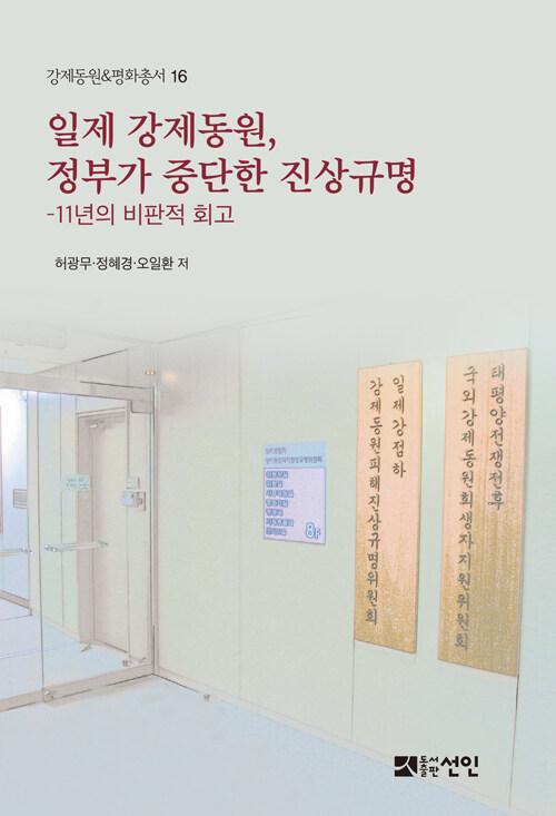  일제 강제동원, 정부가 중단한 진상규명