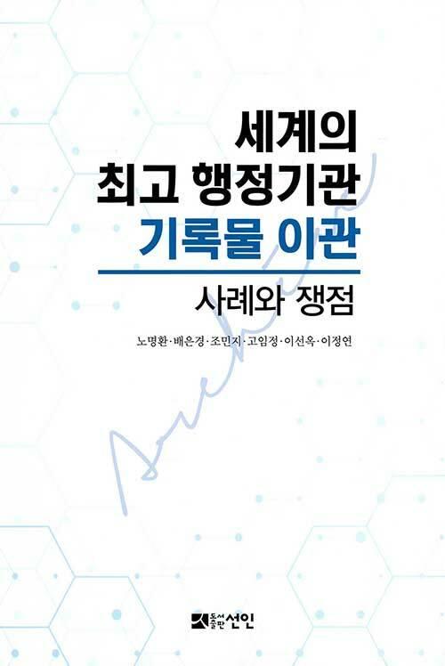 세계의 최고 행정기관 기록물 이관