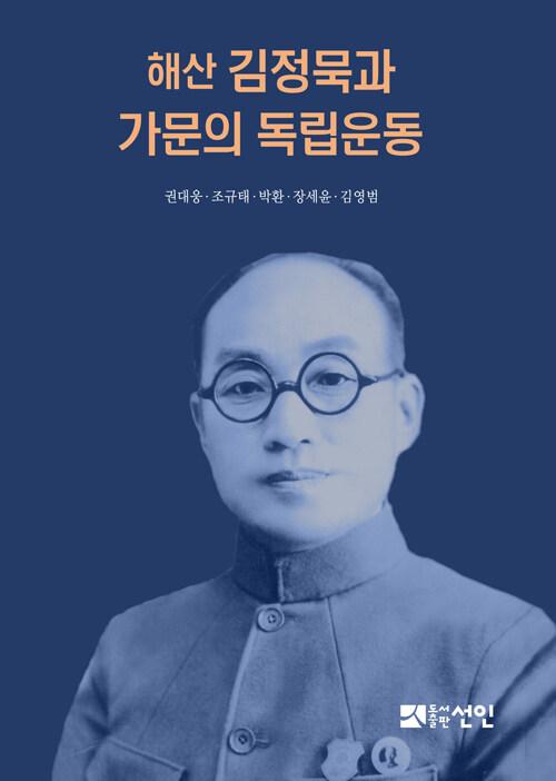 해산 김정묵과 가문의 독립운동