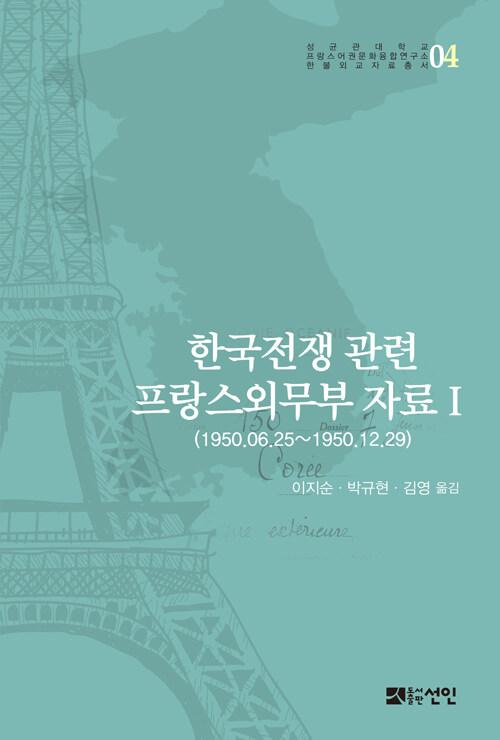  한국전쟁 관련 프랑스외무부 자료 1