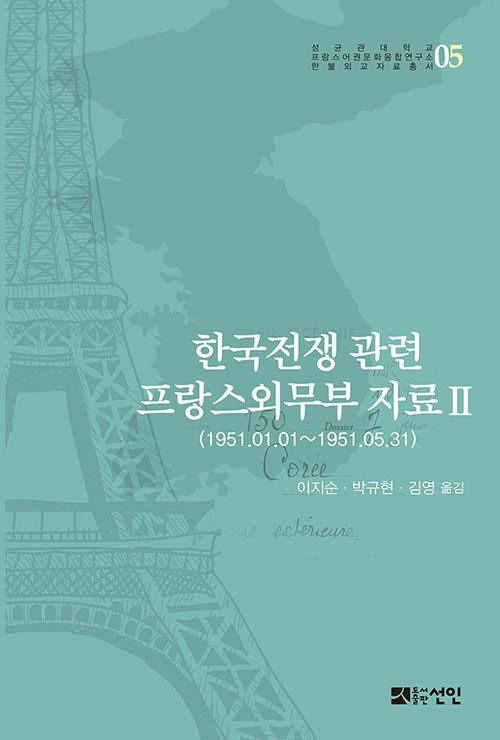  한국전쟁 관련 프랑스외무부 자료 2