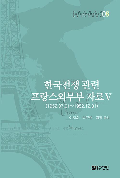  한국전쟁 관련 프랑스외무부 자료 5