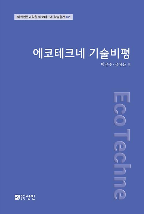  에코테크네 기술비평