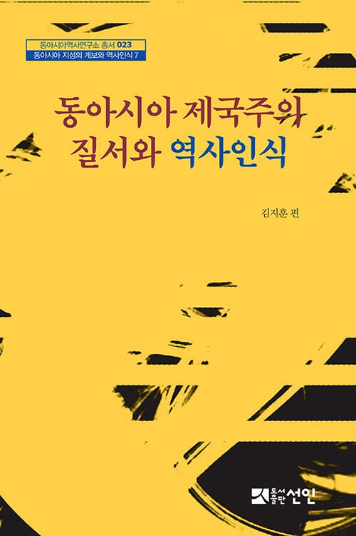  동아시아 제국주의 질서와 역사인식