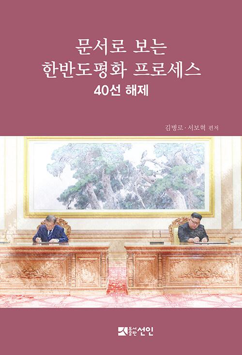  문서로 보는 한반도 평화 프로세스