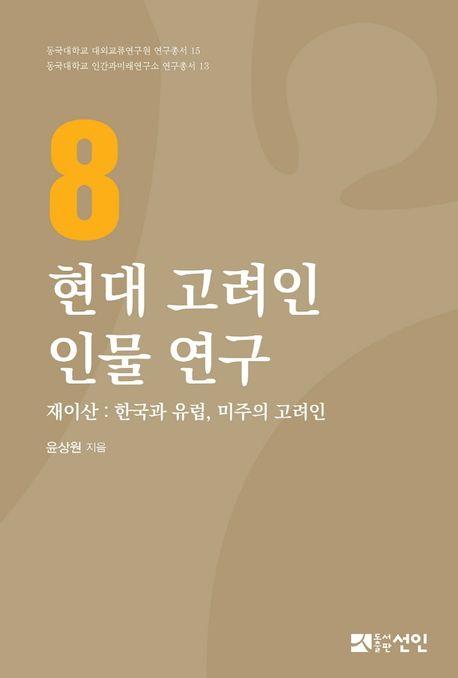  현대 고려인 인물 연구 8