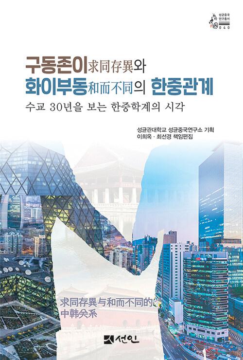  구동존이(求同存異)와 화이부동(和而不同)의 한중관계