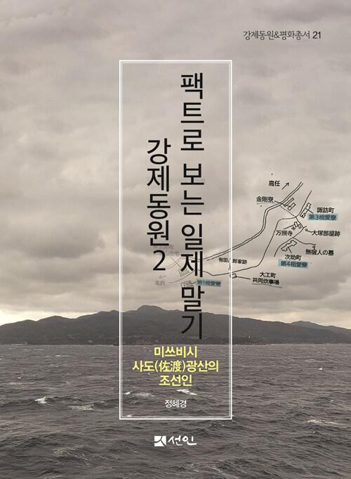  팩트로 보는 일제 말기 강제동원 2