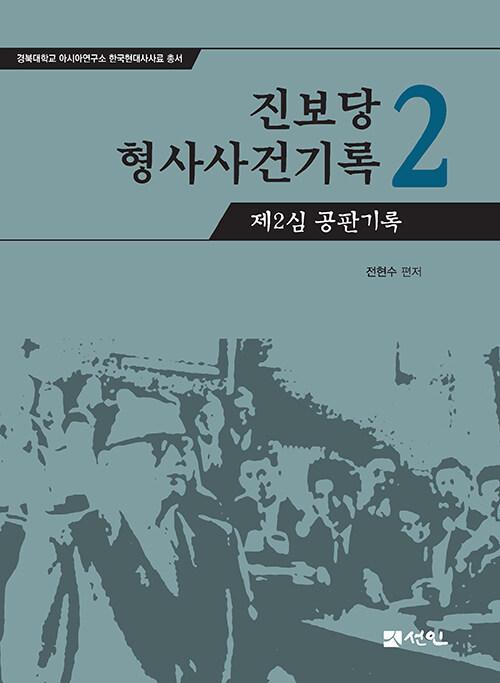  진보당 형사사건기록 2